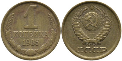 СССР 1 КОПЕЙКА 1985 Федорин 172 KM 126a латунь 96-867