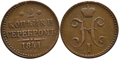 РОССИЯ 2 КОПЕЙКИ 1841 СПМ, НИКОЛАЙ I, ИЖОРСКИЙ МОНДВОР KM 145.3, Биткин 819 медь UNC 4044-223