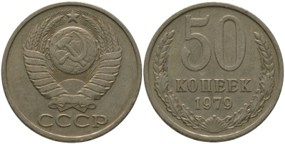 СССР 50 копеек 1979 KM 133a.2, Schon 82a медь цинк никель 4566-336