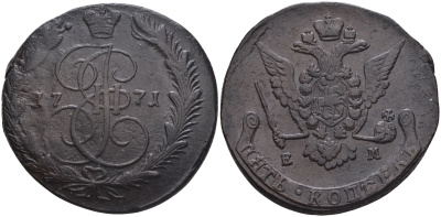 Россия 5 копеек 1771 ЕМ, Екатерина II (1762-1796), орел образца 1770-1777 Биткин 620 а медь 1098-4-31