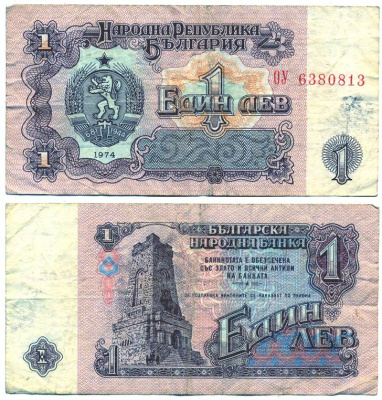 Болгария 1 лев 1974 монумент за оборону Шипки в 1877 году Pick 93 a бумага 6287-42-1-2