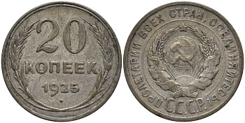 СССР 20 копеек 1925 KM 88, Федорин 10 серебро 3856-935