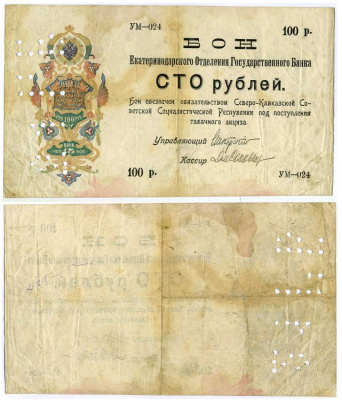 СЕВЕРО-КАВКАЗСКАЯ ССР 100 РУБЛЕЙ 1918 ЕКАТЕРИНОДАРСКОЕ ОТДЕЛЕНИЕ ГОСБАНКА, БОН ОБЕСПЕЧЕН ОБЯЗАТЕЛЬСТВОМ СЕВЕРО-КАВКАЗСКОЙ ССР ПОД ПОСТУПЛЕНИЕ ТАБАЧНОГО АКЦИЗА, СЕРИЯ УМ-024 Рябченко 5460 бумага 439-45-1-1