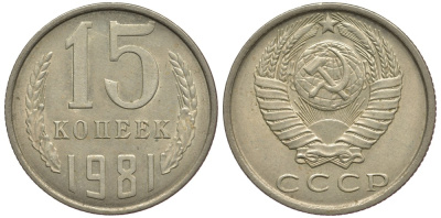 СССР 15 КОПЕЕК 1981 Федорин 150 KM 131 медь никель цинк 80-851