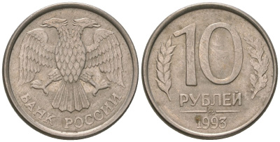 Россия 10 рублей 1993 ММД KM 313a сталь плакированная медно-никелем 119-1217