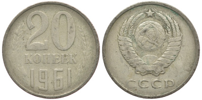 СССР 20 КОПЕЕК 1961 Федорин 111 KM 132 медь никель цинк 93-336