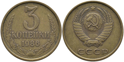 СССР 3 КОПЕЙКИ 1986 Федорин 205 KM 128а алюминиевая бронза 95-847