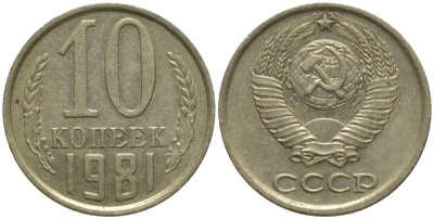 СССР 10 КОПЕЕК 1981 БЕЗ УСТУПА KM 130, Федорин 153 медь никель цинк 218-751