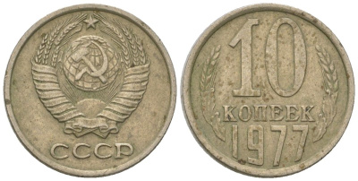 СССР 10 копеек 1977 KM 130, Schon 79 медь никель цинк 4596-1256