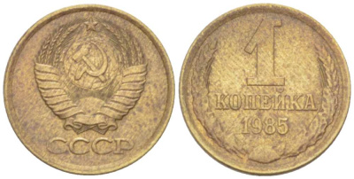 СССР 1 КОПЕЙКА 1985 Федорин 172 KM 126а латунь 3955-726