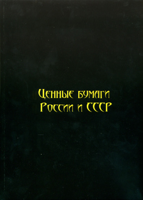 И. М. Горянов Ценные бумаги России и СССР. Том 1. Легкая, химическая и целлюлозно-бумажная промышленность. Издательское и печатное дело. 2014 год издания, 224 страницы, цветная печать 6-6-51