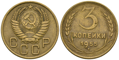 СССР 3 копейки 1955 KM 114, Федорин 133 алюминиевая бронза 4606-837