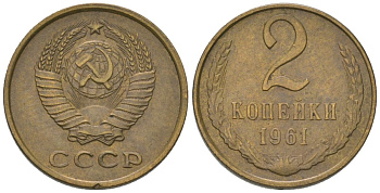 СССР 2 копейки 1961 Y 127a, Schon 76a латунь 4580-1236