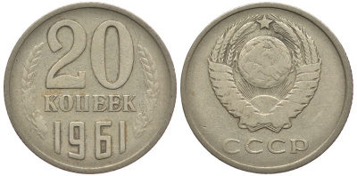 СССР 20 КОПЕЕК 1961 Федорин 111 KM 132 медь никель цинк 93-225