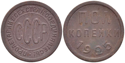 СССР 1/2 КОПЕЙКИ 1925 ПОЛКОПЕЙКИ, Федорин 1 KM 75 медь 155-652