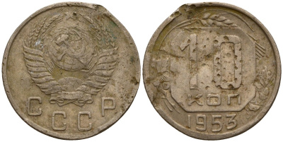 СССР 10 копеек 1953 Федорин 116 медно-никель 4158-263