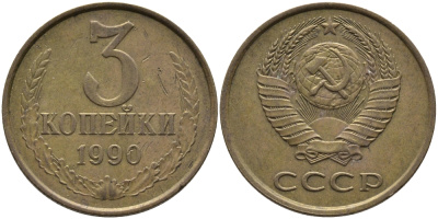 СССР 3 КОПЕЙКИ 1990 ЛМД KM 128а, Федорин 220 алюминиевая бронза 95-951