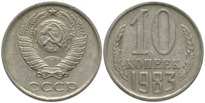СССР 10 копеек 1983 без уступа KM 130, Федорин 157 медь никель цинк 188-617