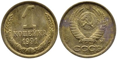 СССР 1 КОПЕЙКА 1991 KM 126a латнуь 4392-331
