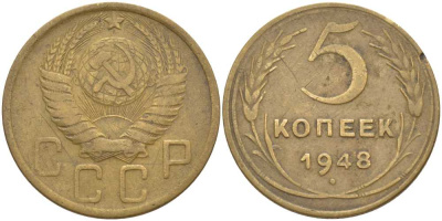 СССР 5 КОПЕЕК 1948 Федорин 56, С ВЕНЧИКОМ, ШИРОКИЙ КАНТ KM 115 алюминиевая бронза 4448-653