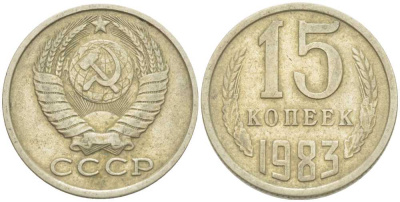 СССР 15 КОПЕЕК 1983 Федорин 155 KM 131 медь никель цинк 214-528