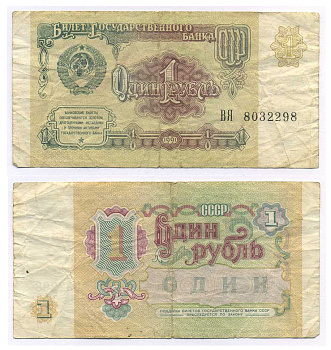 СССР 1 РУБЛЬ 1991 БИЛЕТ ГОСУДАРСТВЕННОГО БАНКА СССР Pick 237а, Сергеев 8, Денисов Б-27, Горянов 2.32.1 бумага 8595-16-4-1