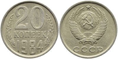 СССР 20 КОПЕЕК 1984 Федорин 152 KM 132 медь никель цинк 4391-647