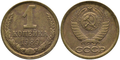 СССР 1 КОПЕЙКА 1989 Федорин 177, ЛМД KM 126a латунь 96-944