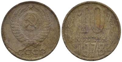 СССР 10 копеек 1978 Федорин 146 медно-никель 4147-235
