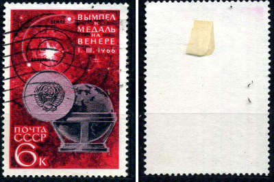 СССР марка 6 копеек 1966 Медаль "Венера-3", глобус и траектория полета Загорский 3293 почтовое гашение 8699-11-3-3