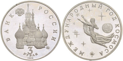Россия 3 рубля 1992 ММД, международный год космоса KM 297 медно-никель PROOF 4526-1235