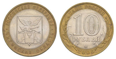 Россия 10 рублей 2006 СПМД, серия Российская федерация - Читинская область Y 939 биметалл 4629-1236