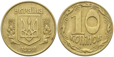 Украина 10 копеек 1992 5 ягод около К KM 1.1 a латунь 116-621