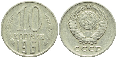 СССР 10 КОПЕЕК 1961 Федорин 125, KM 130 медь никель цинк 4387-412