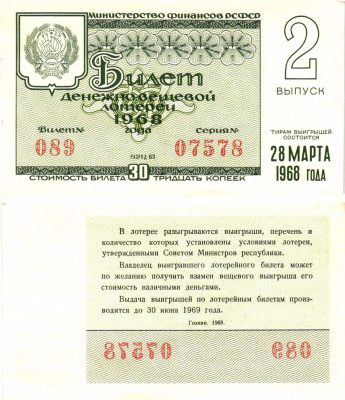 Министерство финансов РСФСР лотерейный билет денежно-вещевой лотерии стоимостью 30 копеек 1968 2-й выпуск, разряд 63 8604-27-3-1