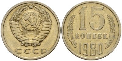 СССР 15 копеек 1980 Федорин 148 медно-никель 4597-733