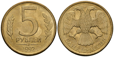 Россия 5 рублей 1992 Л KM 312 сталь плакированная латунью aUNC 4167-1127