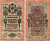 Россия 10 рублей 1909 (1917-1921) Управляющий Шипов, кассир Е. Родионов, серия СД Горянов 1.17.21, Pick 11 c (12)  бумага 7215-53-1