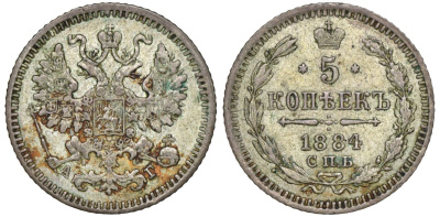 Россия 5 копеек 1884 СПБ-АГ, Александр III (1881-1894) Биткин 144 серебро    188-511