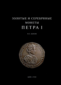 М.Е. Дьяков золотые и серебрянные монеты Петра I, 334 страницы 00-01-20-08