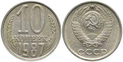 СССР 10 КОПЕЕК 1987 Федорин 167 KM 130 медь никель цинк 105-933
