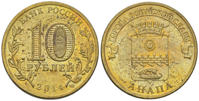 Россия 10 рублей 2014 СПМД, Города воинской славы - Анапа KM 1577 сталь плакированная латунью 4604-1014