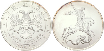 Россия 3 рубля 2009 СПМД, святой Георгий Победоносец Y 1180 серебро UNC 00-00