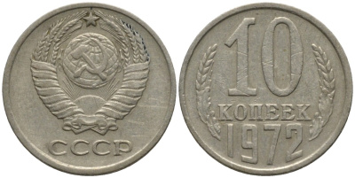 СССР 10 копеек 1972 KM 130, Федорин 134 медь никель цинк 188-553