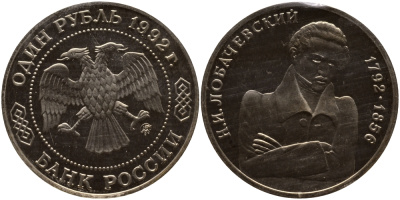 Россия 1 рубль 1992 Н.И. Лобачевский (1792-1856) KM 321 медно-никель PROOF 1515-332