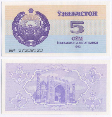 Узбекистан 5 сумов 1992 высота номера 3 мм. Pick 63а, Сергеев 3а бумага UNC (пресс) 7148-28-4-1