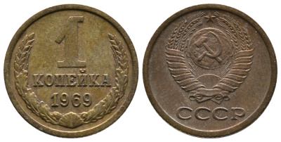СССР 1 КОПЕЙКА 1969 Федорин 148 KM 126а латунь 26-521