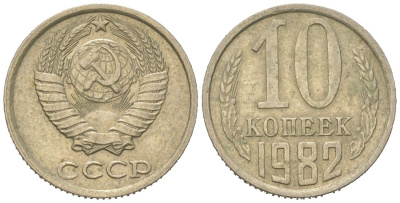 СССР 10 копеек 1982 Y 130, Schon 79 никель латунь 4152-862