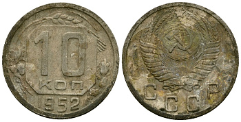 СССР 10 копеек 1952 Федорин 112 медно-никель 4173-923