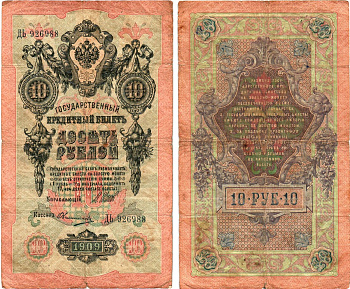 Россия 10 рублей 1909 (1914-1917) Управляющий Шипов, кассир Овчинников, серия ДЬ Горянов 1.17.19, Pick 11 c (11)  бумага   8611-59-1-1